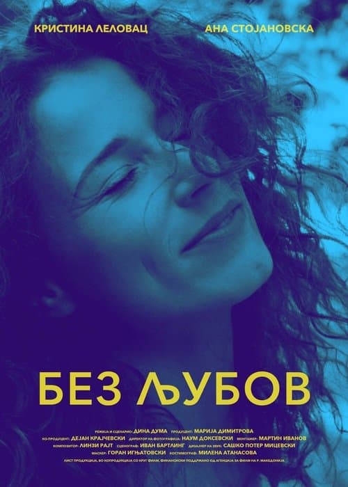 Без љубов poster