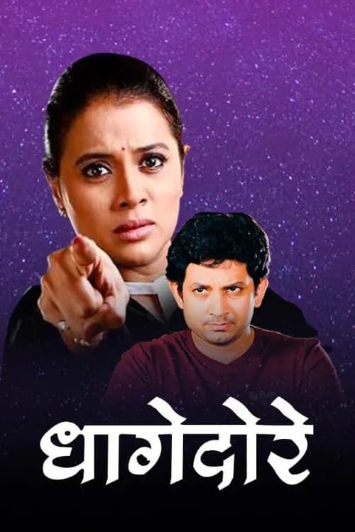 धागेदोरे poster