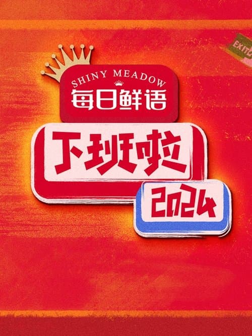 下班啦2024 poster