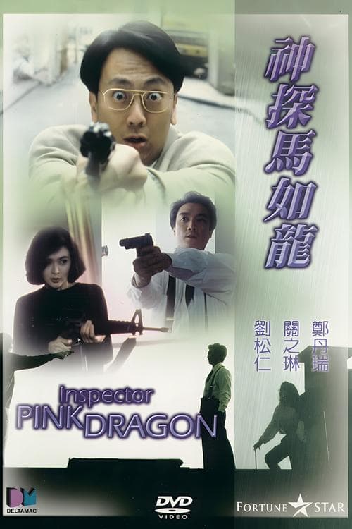神探馬如龍 poster