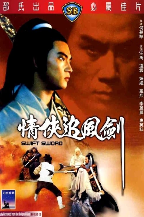 情俠追風劍 poster