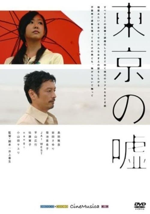 東京の嘘 poster