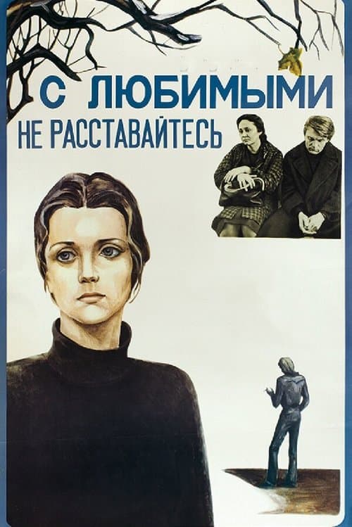 С любимыми не расставайтесь poster