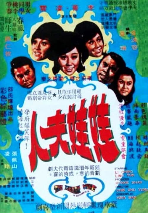 娃娃夫人 poster