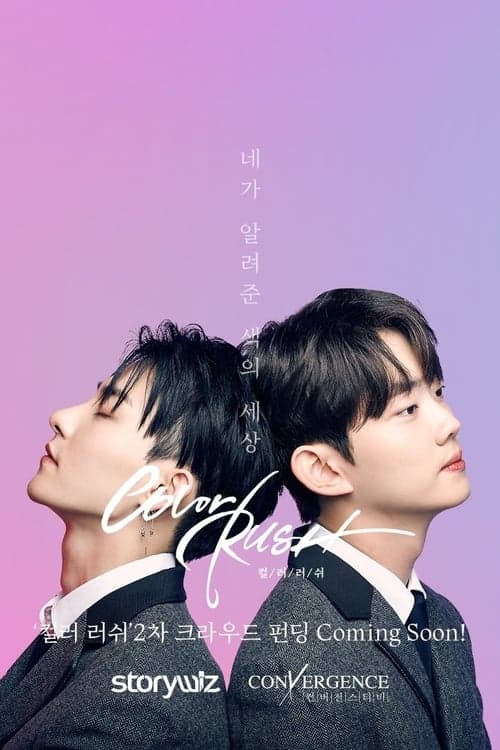 컬러러쉬 poster