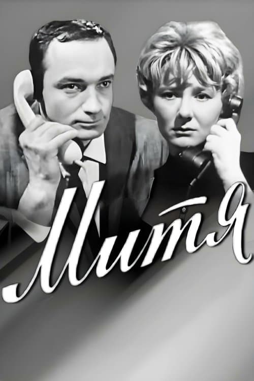 Митя poster