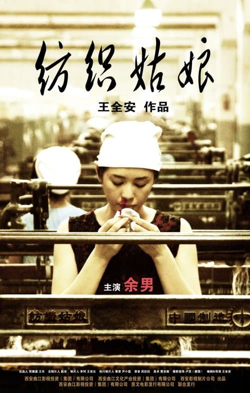 纺织姑娘 poster