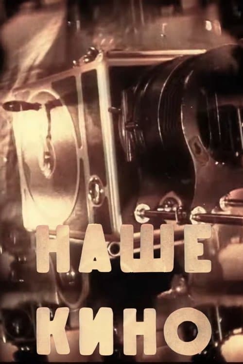 Наше кино poster