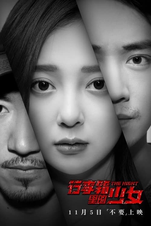 行李箱里的少女 poster