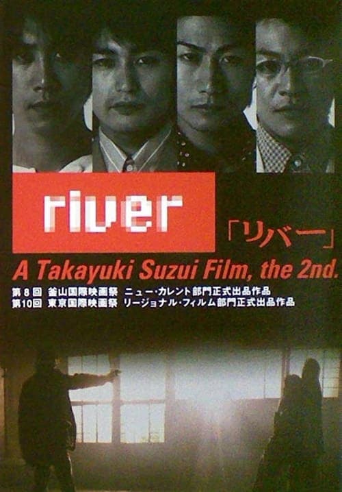 リバー poster