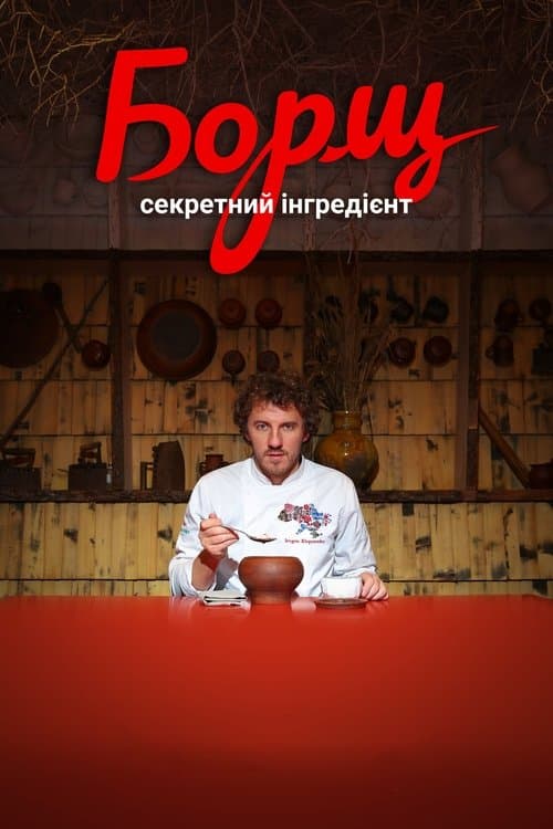 Борщ. Секретний інгредієнт poster