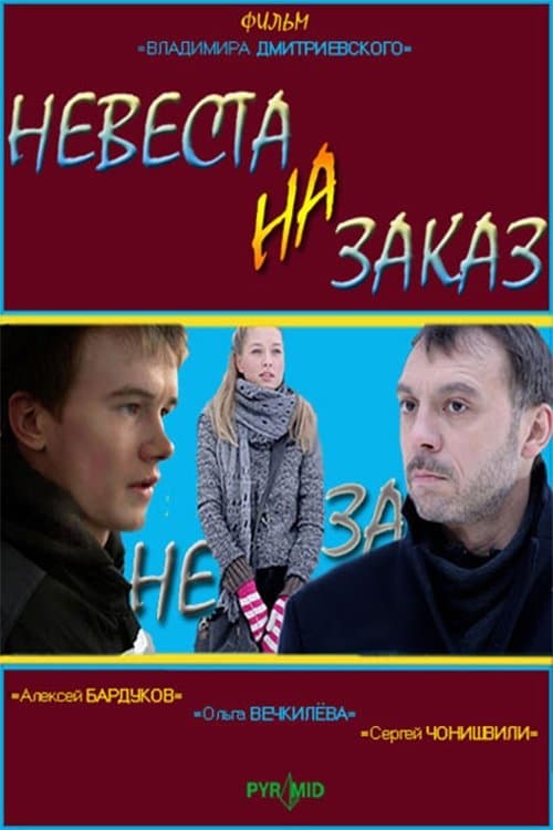 Невеста на заказ poster