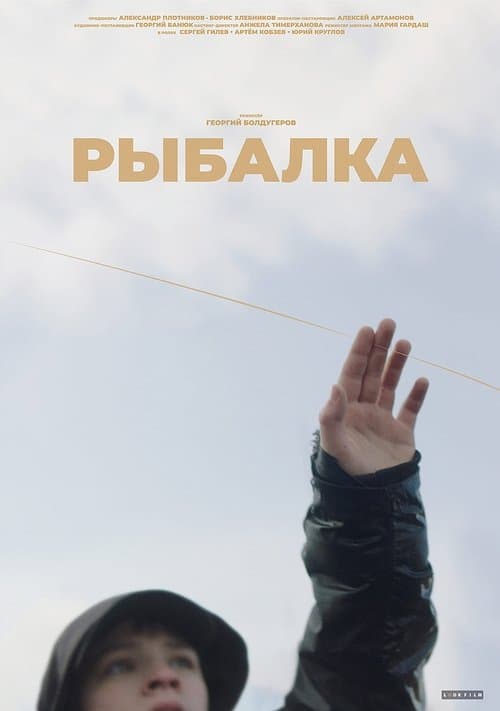 Рыбалка poster