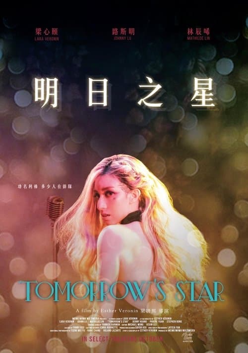 明日之星 poster