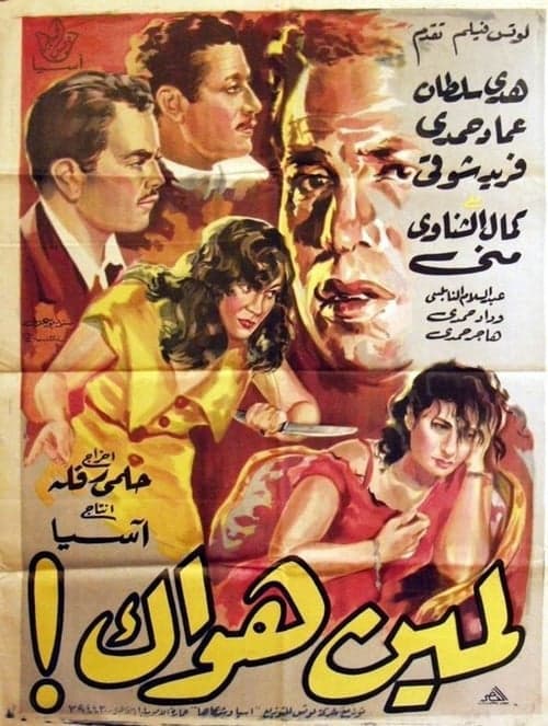 لمين هواك! poster