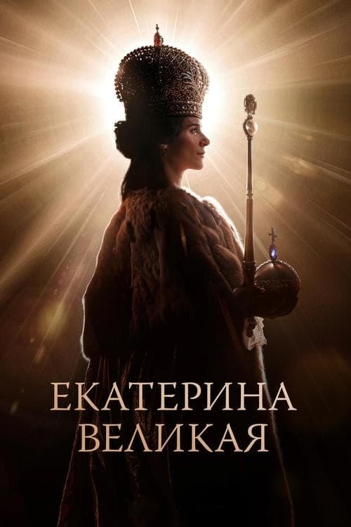 Екатерина Великая poster