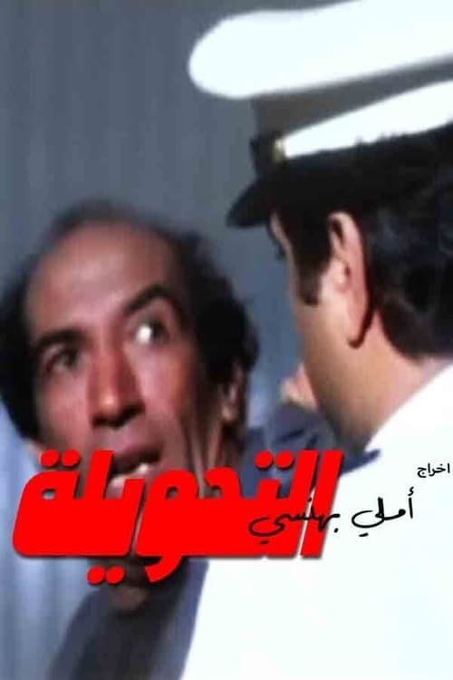 التحويلة poster