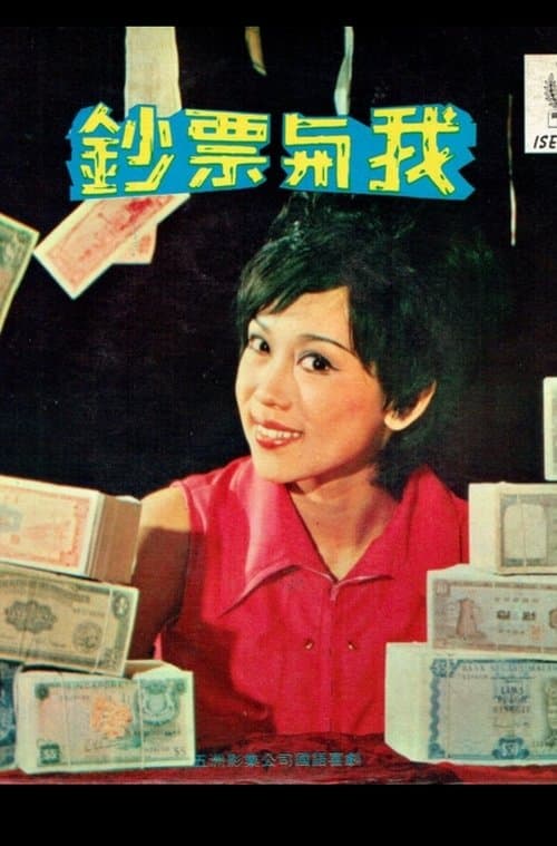 鈔票與我 poster