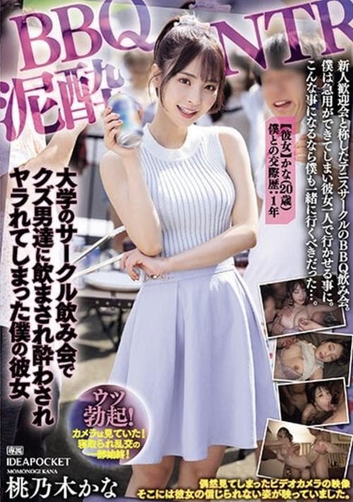 BBQ泥酔NTR 大学のサークル飲み会でクズ男達に飲まされ酔わされヤラれてしまった僕の彼女 poster