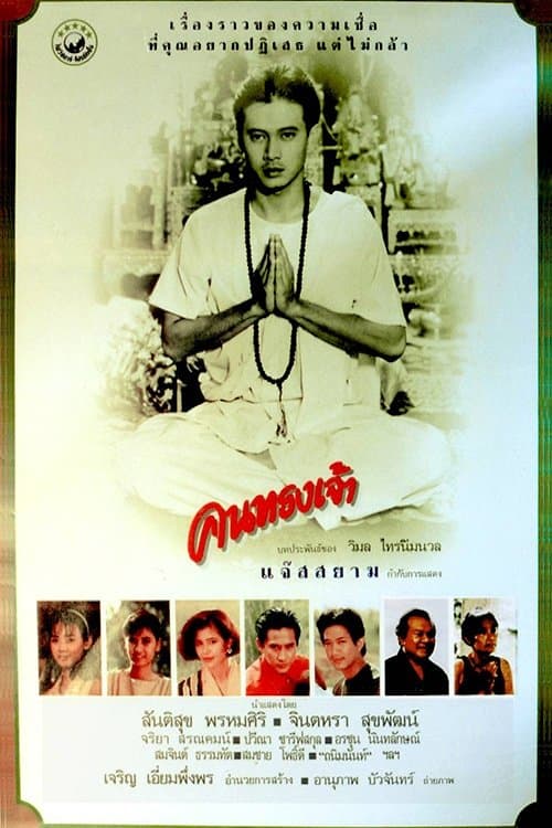 คนทรงเจ้า poster
