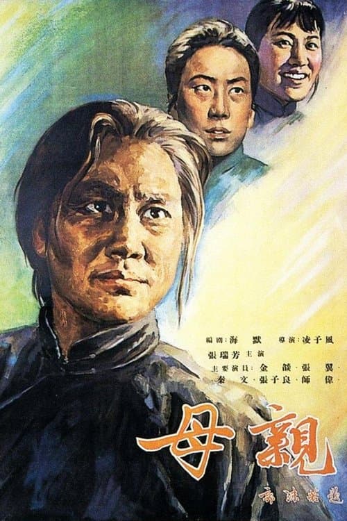 母亲 poster