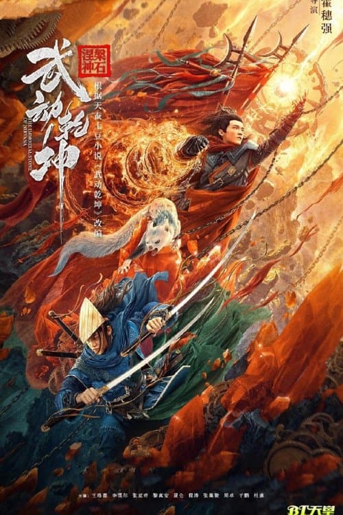武动乾坤：涅槃神石 poster