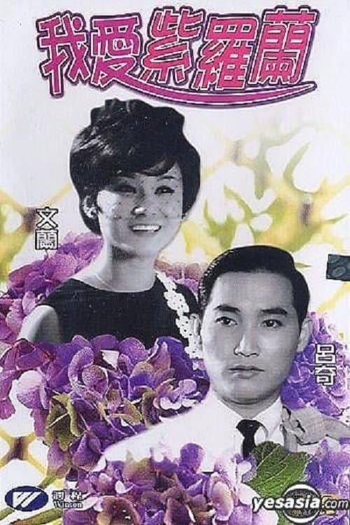 我愛紫羅蘭 poster