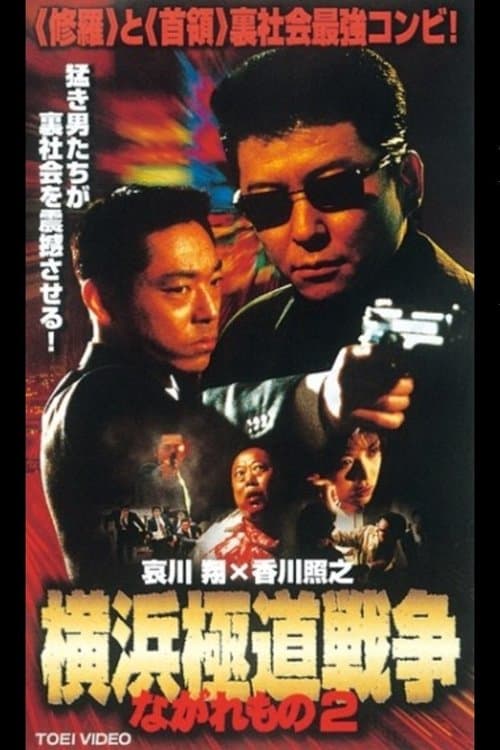 ながれもの2　横浜極道戦争 poster