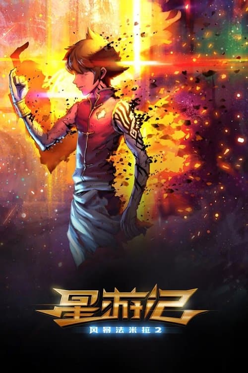 星游记之风暴法米拉2 poster