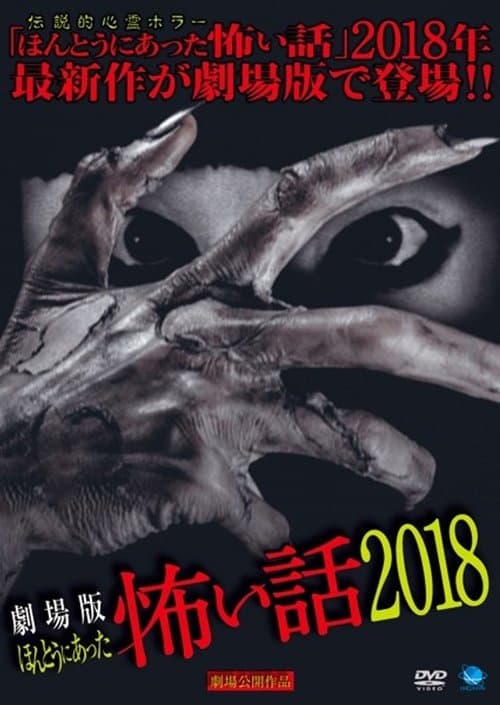 劇場版 ほんとうにあった怖い話 2018 poster