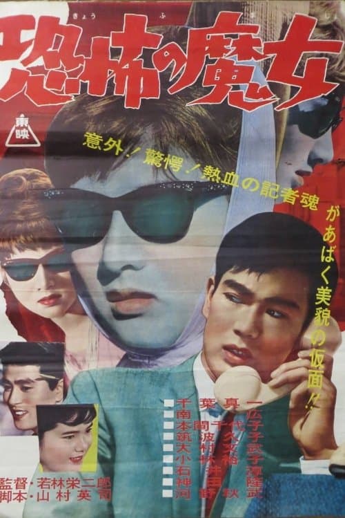恐怖の魔女 poster