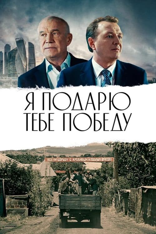 Я подарю тебе победу poster