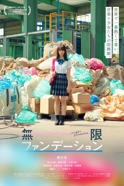 無限ファンデーション poster