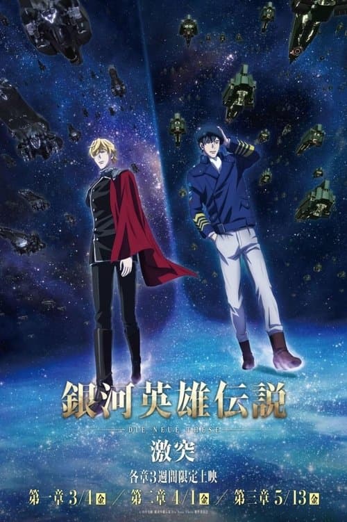 銀河英雄伝説 Die Neue These 激突 第⼀章 poster