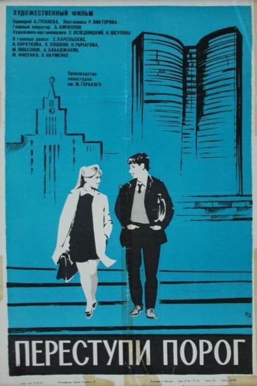 Переступи порог poster