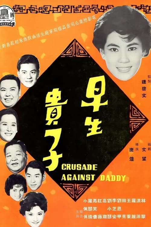 早生貴子 poster