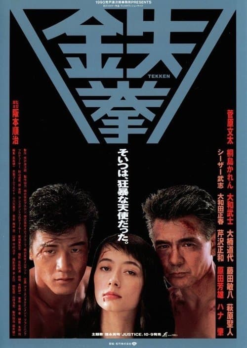 鉄拳 poster
