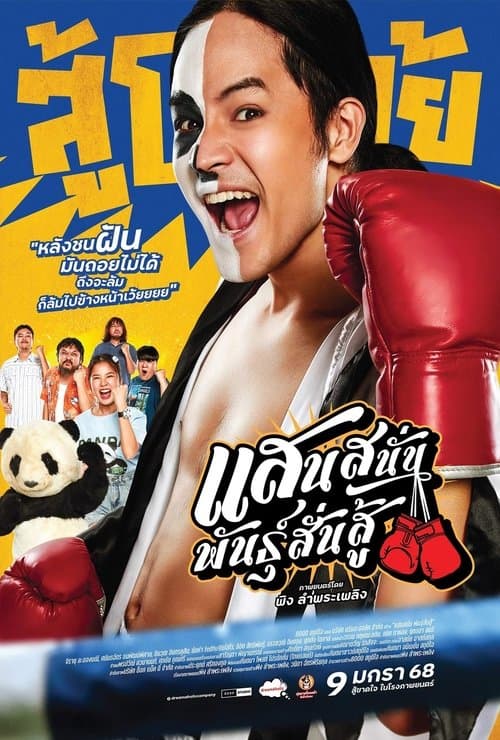 แสนสนั่น พันธุ์สั่นสู้ poster