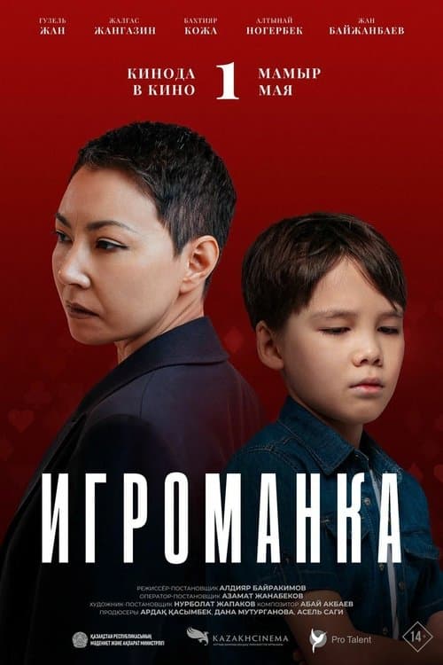 Игроманка poster