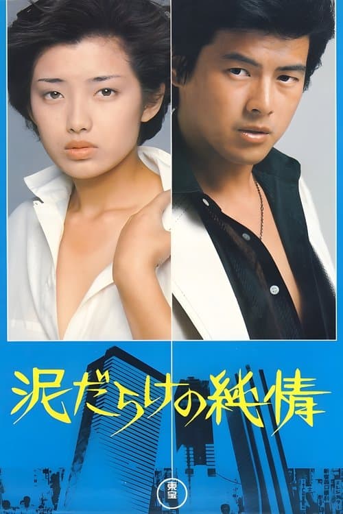泥だらけの純情 poster