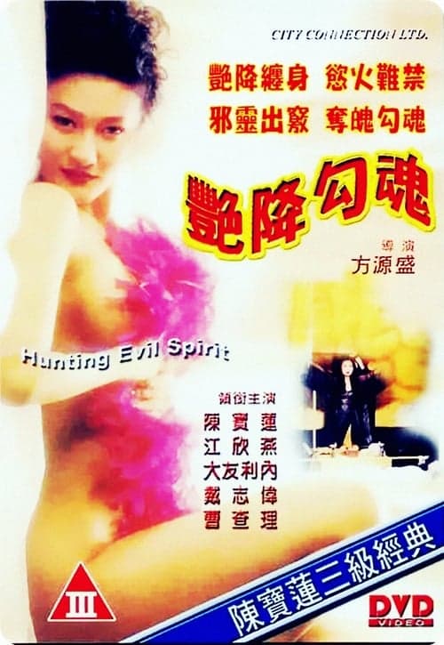 艷降勾魂 poster