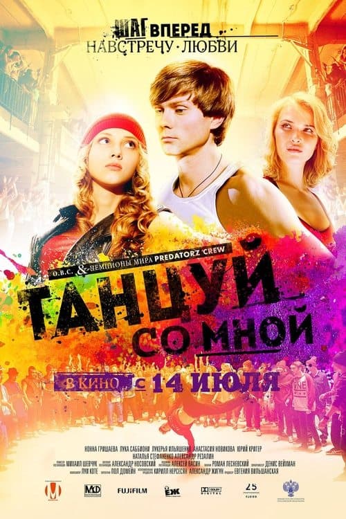 Танцуй со мной poster