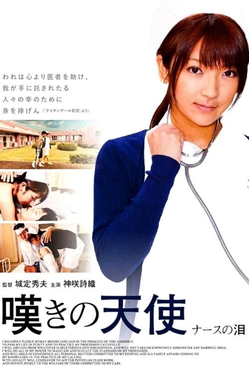 嘆きの天使　ナースの泪 poster