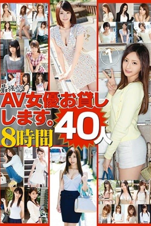 最強のAV女優お貸しします。40人8時間 poster