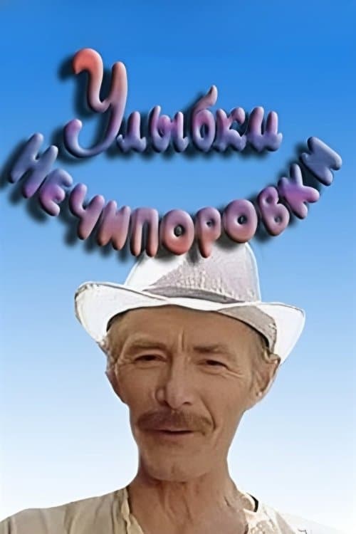 Усмішки Нечипорівки poster