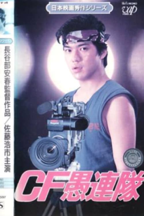 CF愚連隊 poster