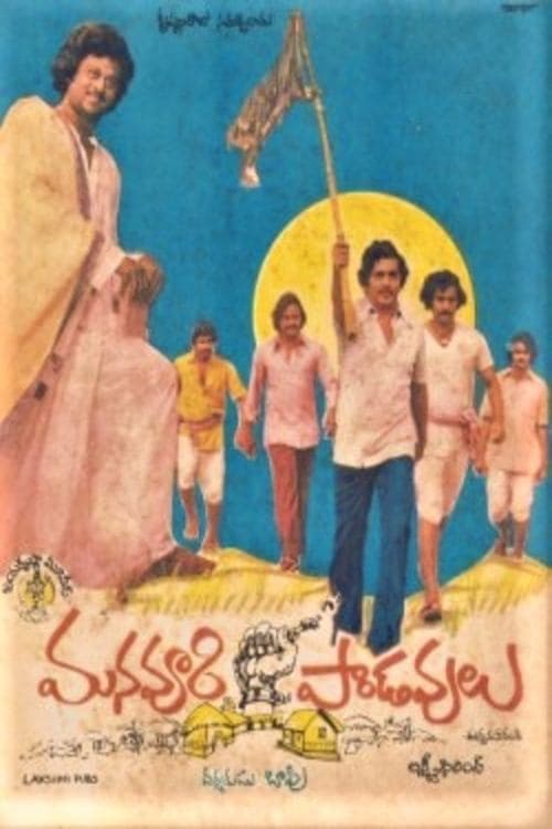 మన ఊరి పాండవులు poster