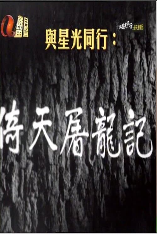 倚天屠龙记 poster