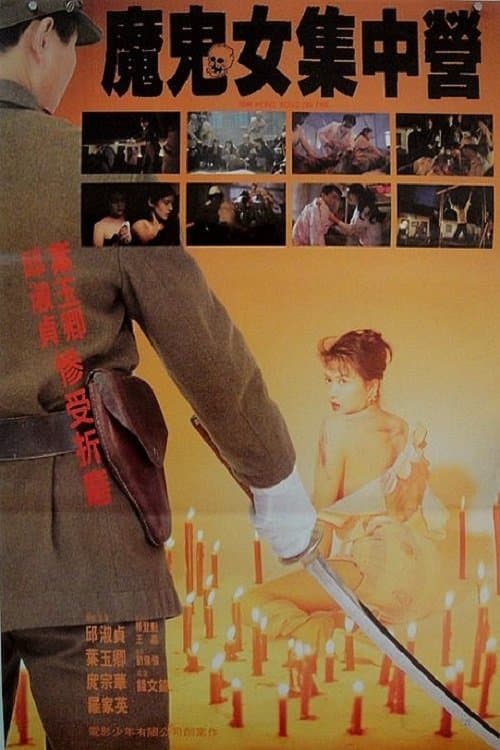 香港淪陷 poster