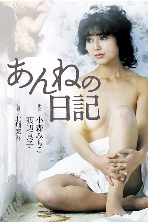 あんねの日記 poster
